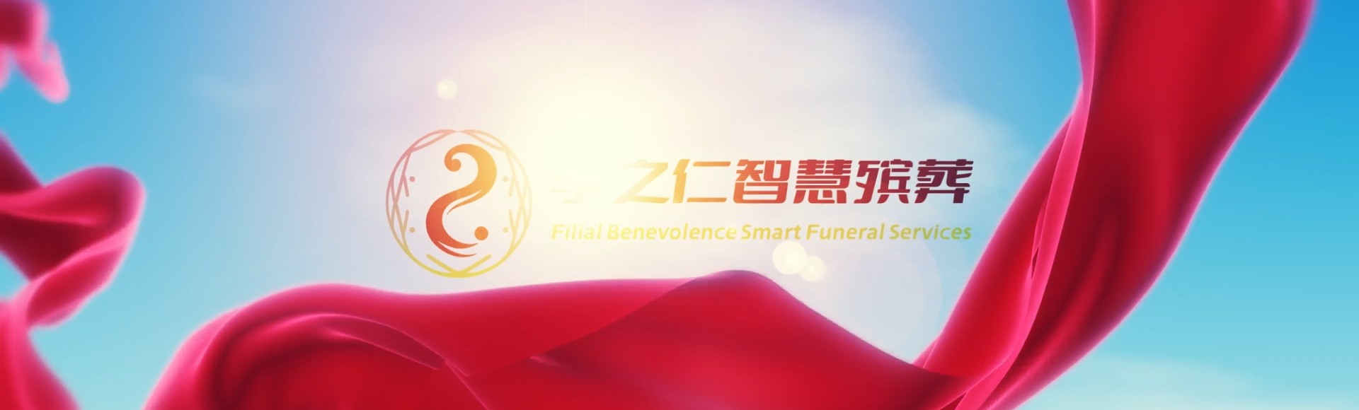 忻州岢岚孝之仁智慧殡葬陵墓园服务系统平台